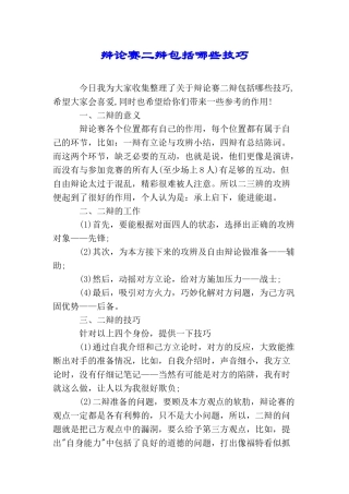 辩论赛二辩包括哪些技巧