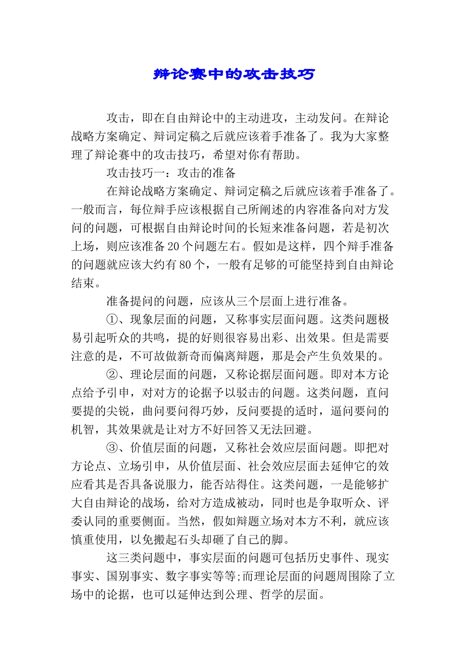 辩论赛中的攻击技巧_第1页