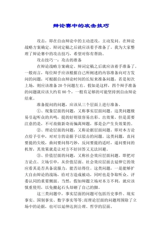 辩论赛中的攻击技巧