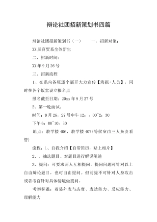辩论社团招新策划书四篇