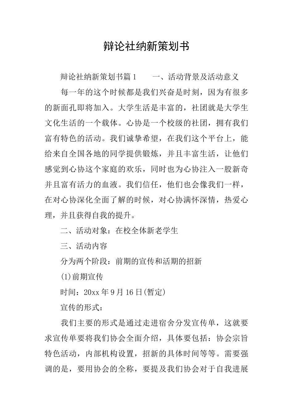 辩论社纳新策划书_第1页