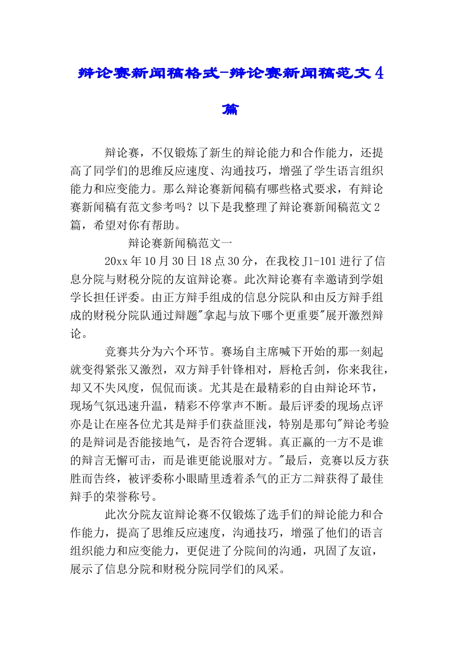 辩论赛新闻稿格式辩论赛新闻稿范文4篇_第1页
