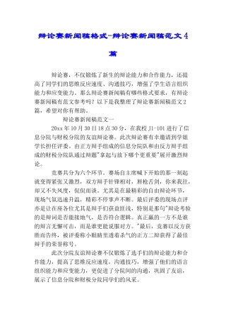 辩论赛新闻稿格式辩论赛新闻稿范文4篇