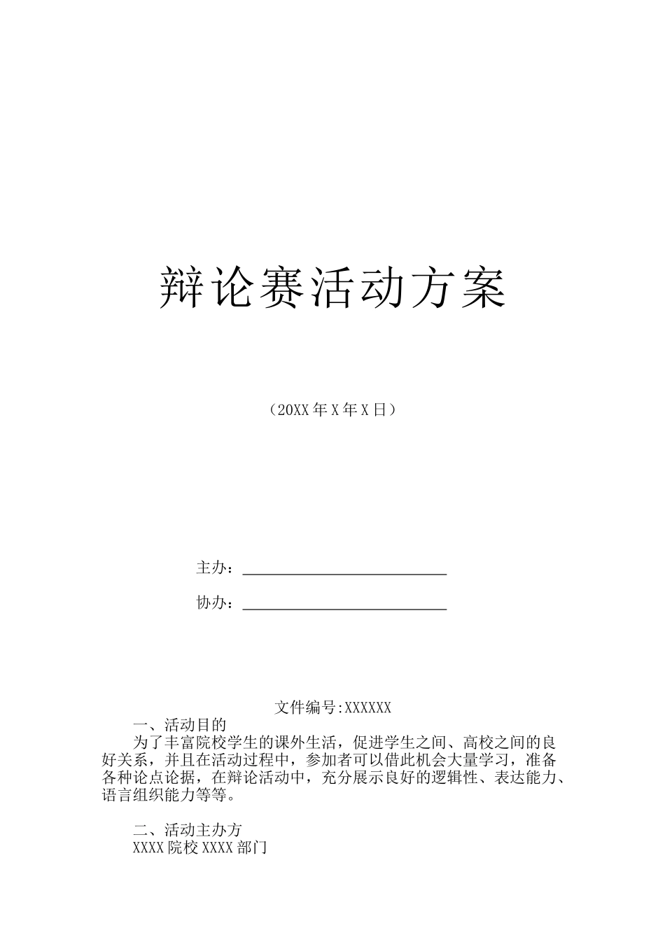 辩论赛活动方案word格式文档模板_第1页