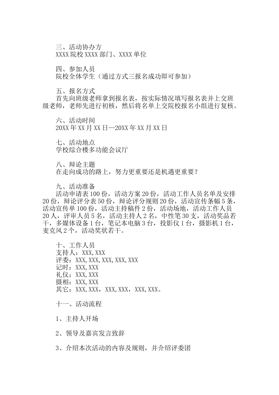 辩论赛活动方案word格式文档模板_第2页