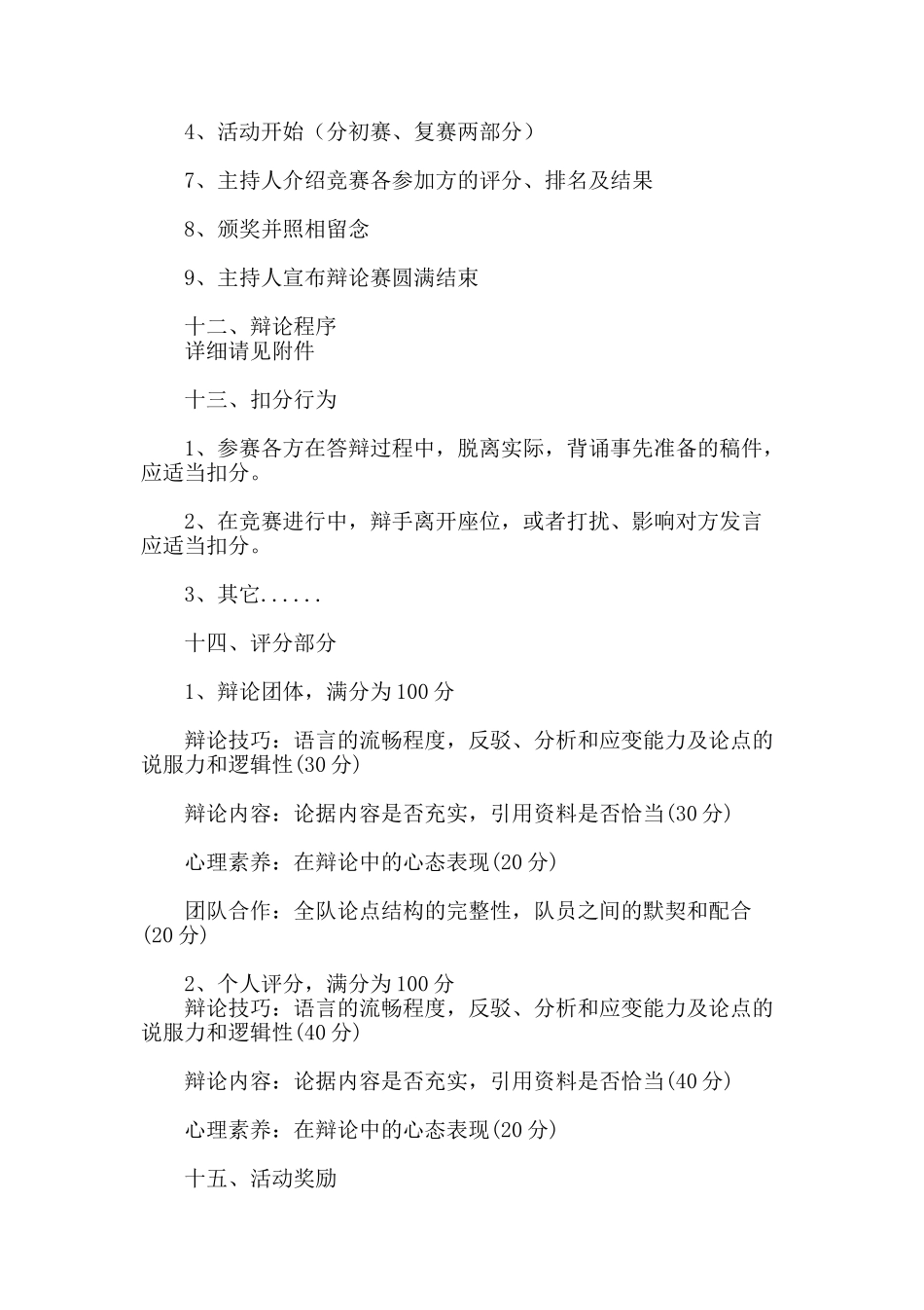 辩论赛活动方案word格式文档模板_第3页