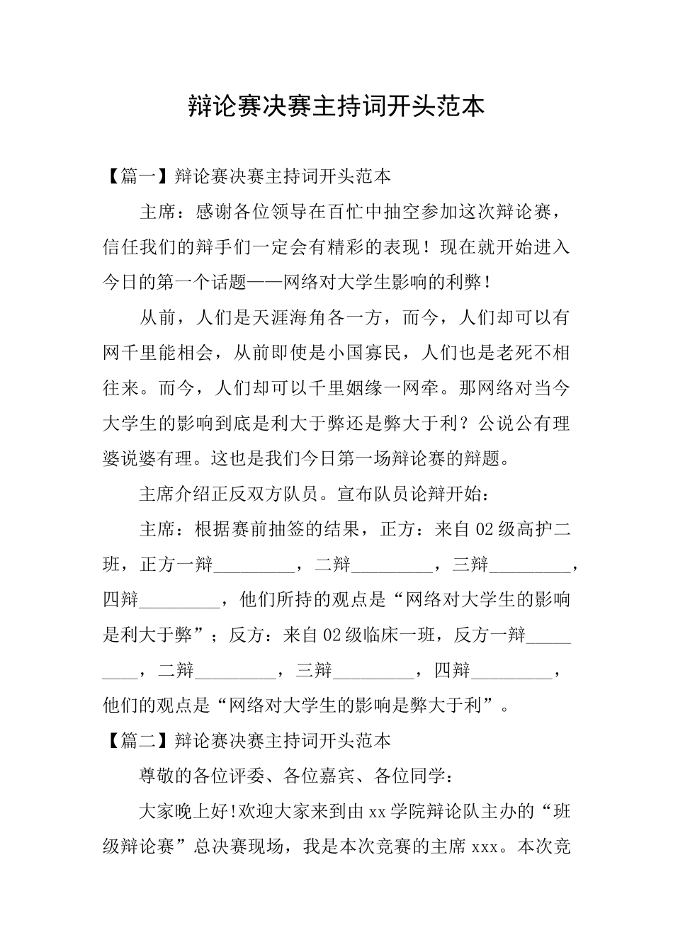 辩论赛决赛主持词开头范本_第1页