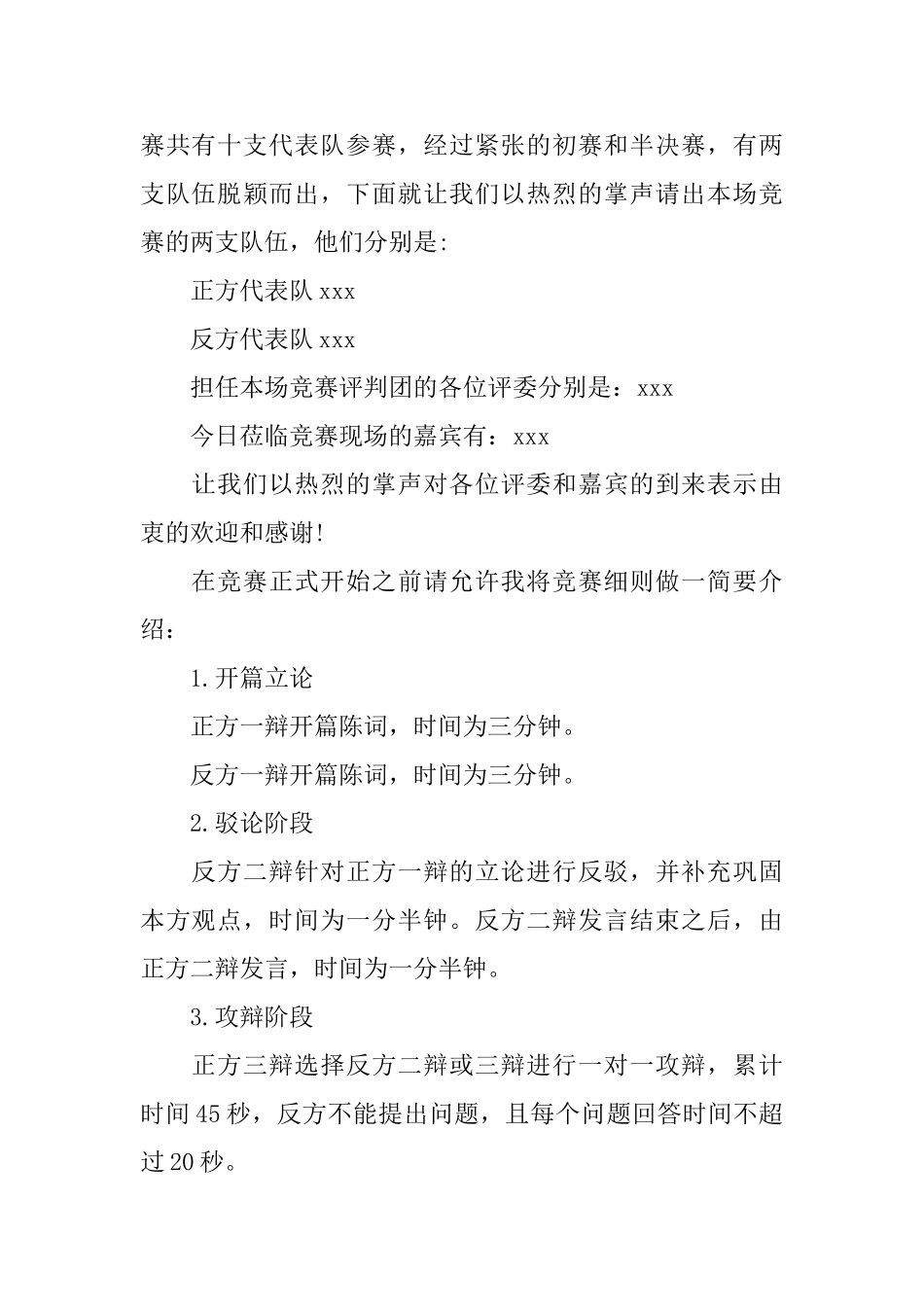 辩论赛决赛主持词开头范本_第2页