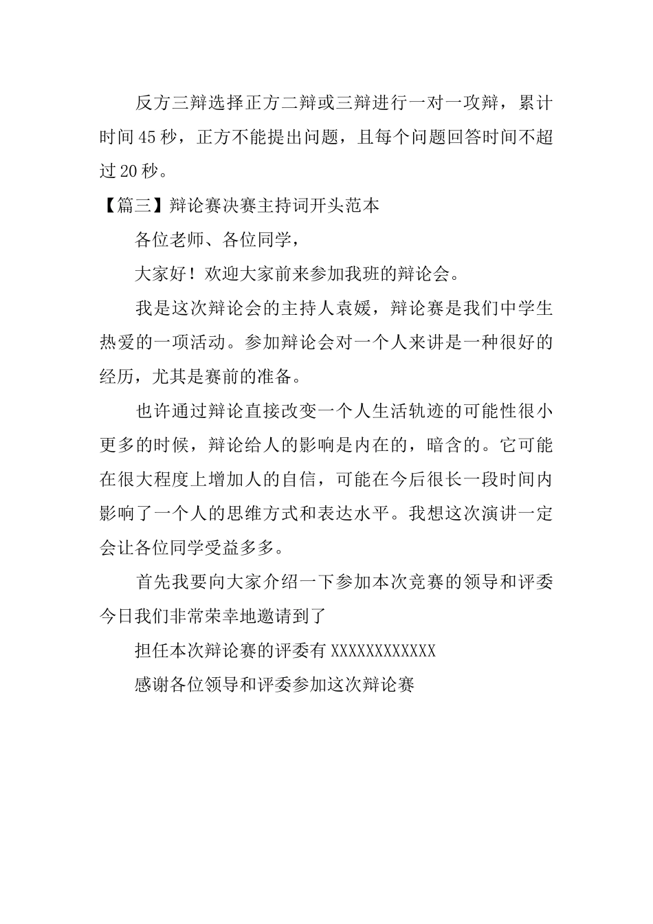 辩论赛决赛主持词开头范本_第3页