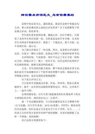 辩论赛点评词范文总有你需要的