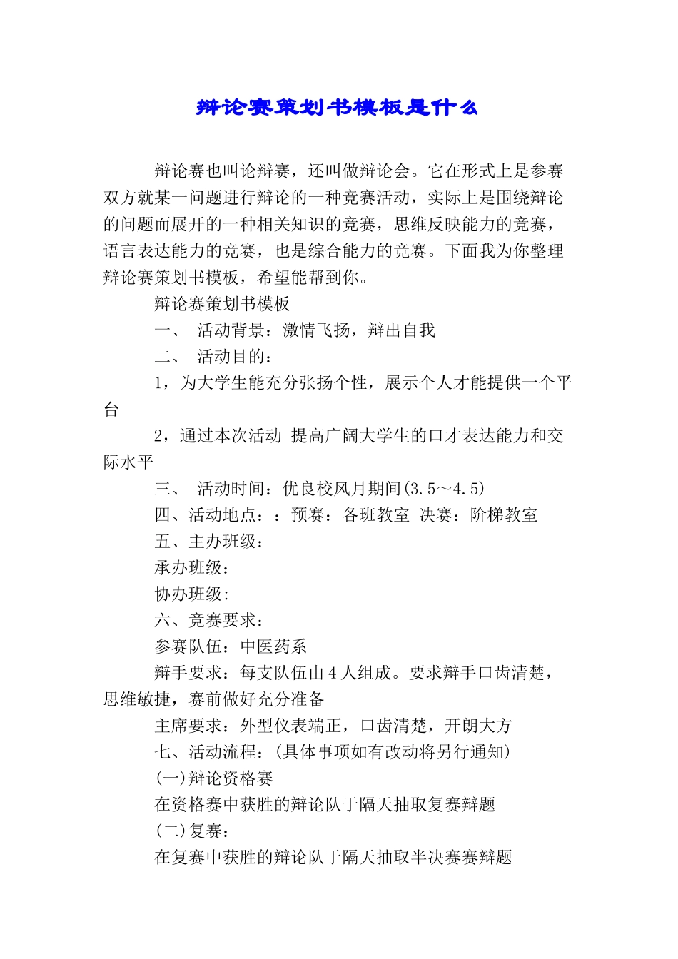辩论赛策划书模板是什么_第1页
