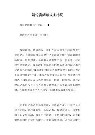 辩论赛闭幕式主持词