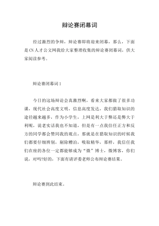 辩论赛闭幕词