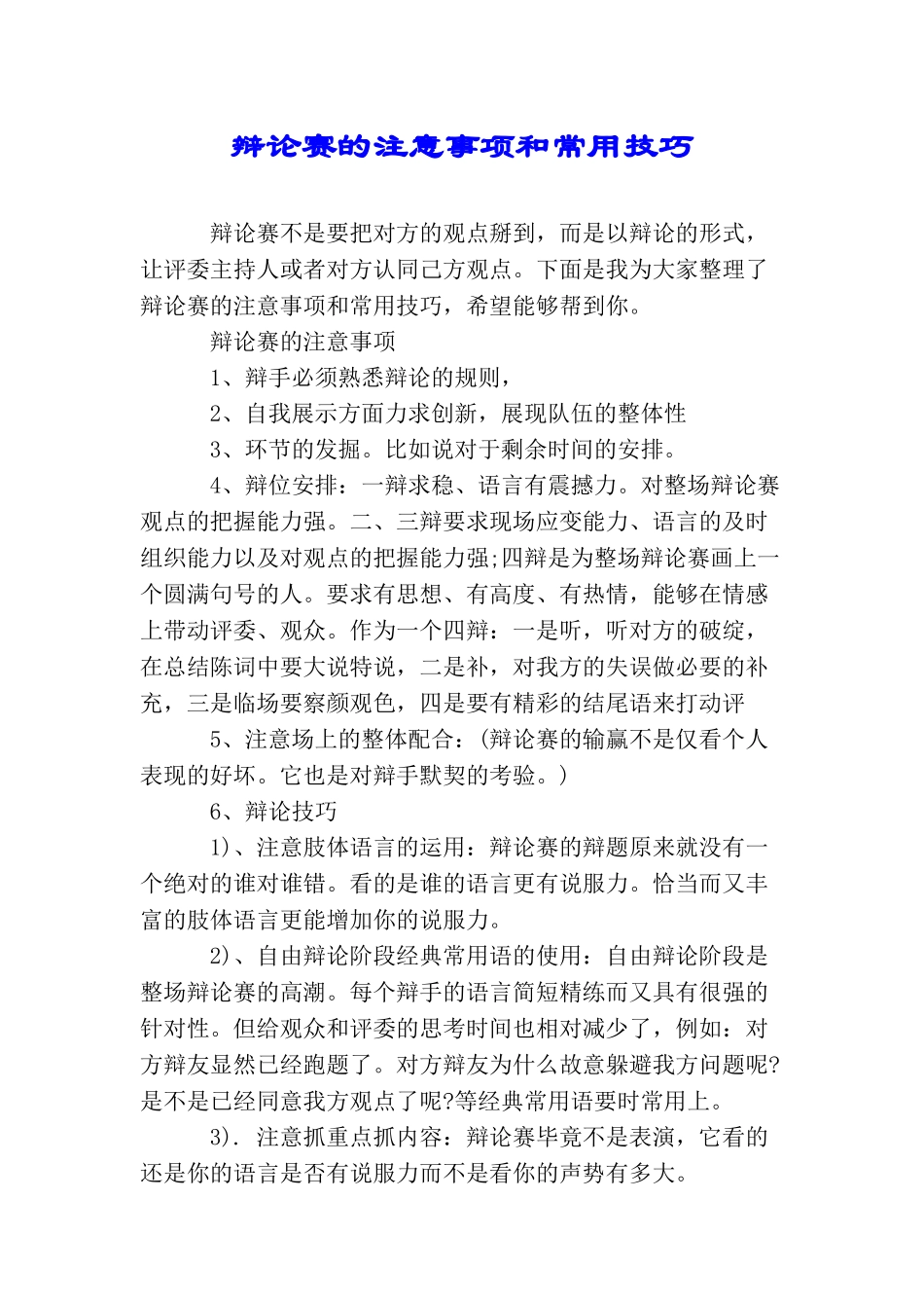 辩论赛的注意事项和常用技巧_第1页