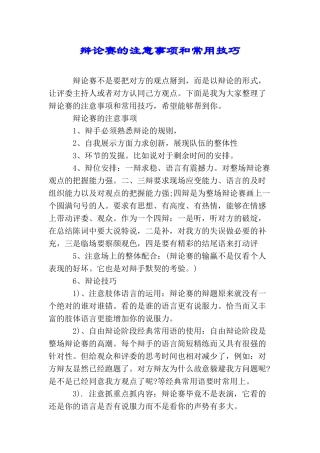 辩论赛的注意事项和常用技巧