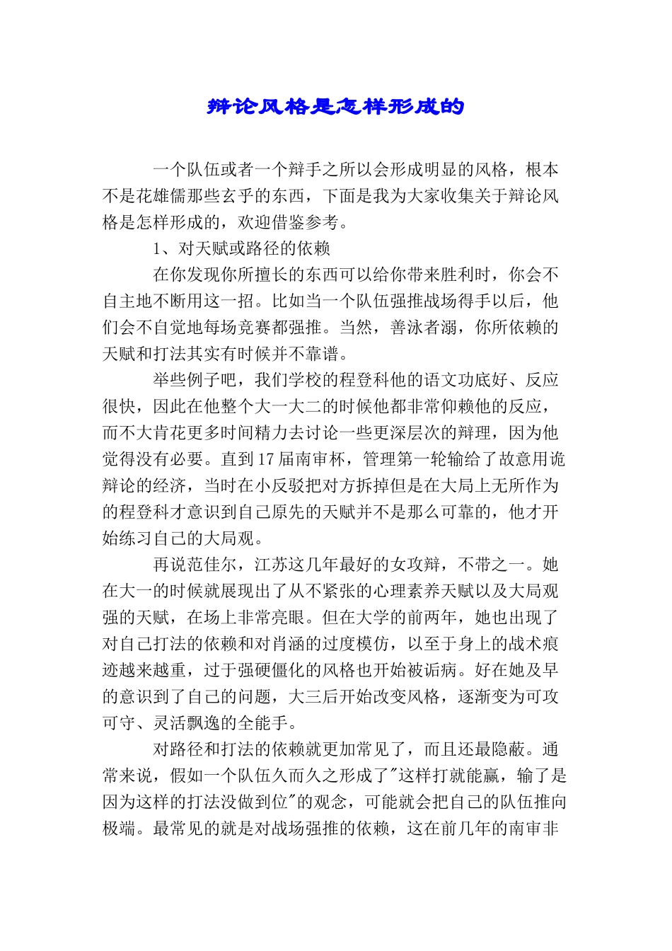 辩论风格是怎样形成的_第1页
