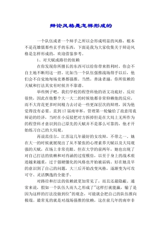 辩论风格是怎样形成的