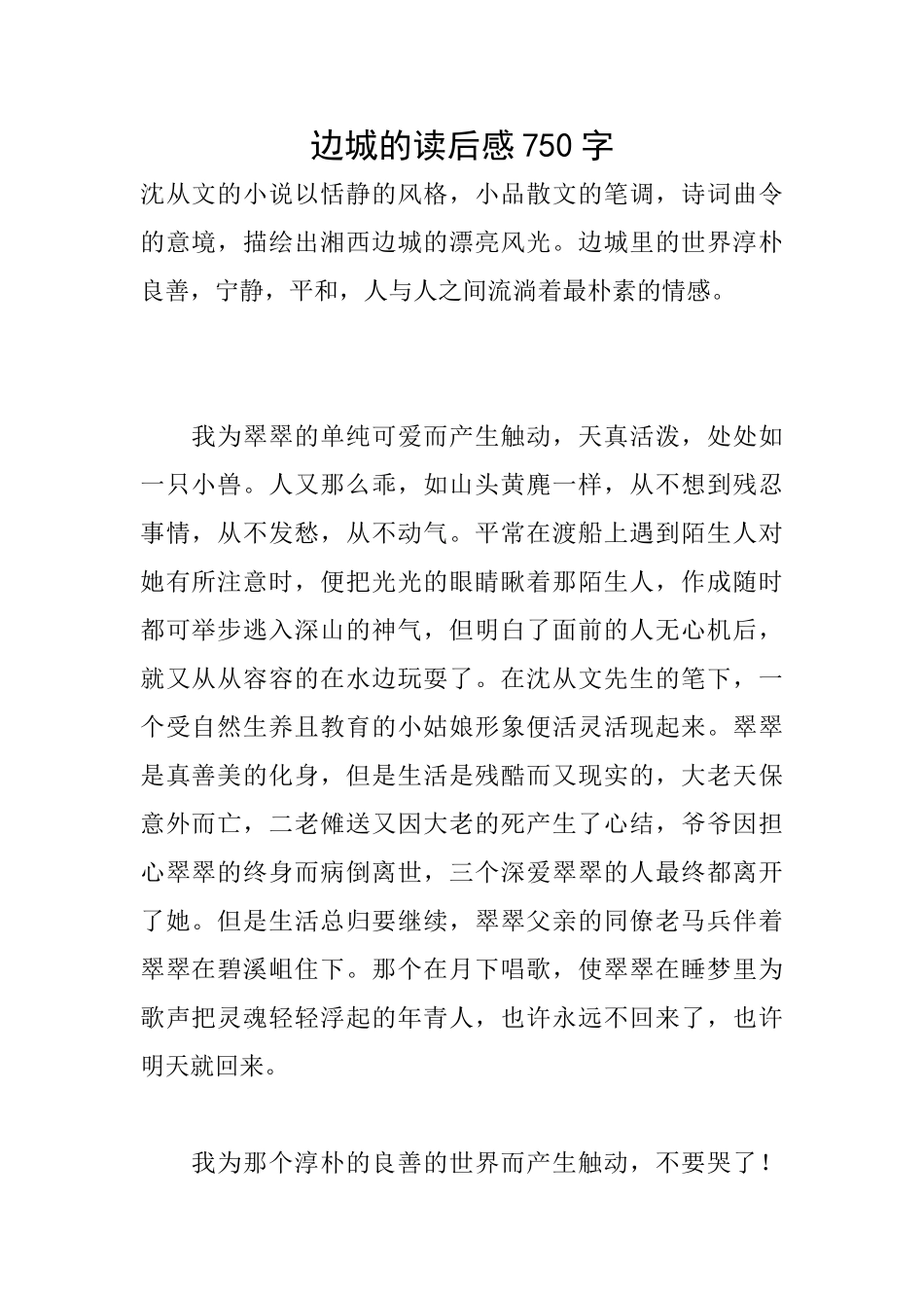 边城的读后感750字_第1页