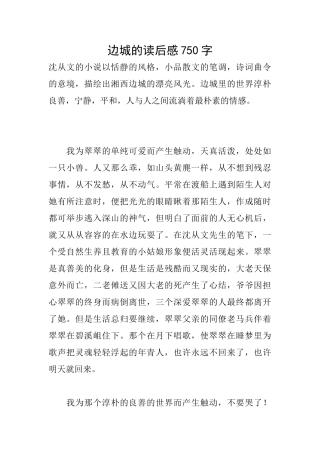 边城的读后感750字