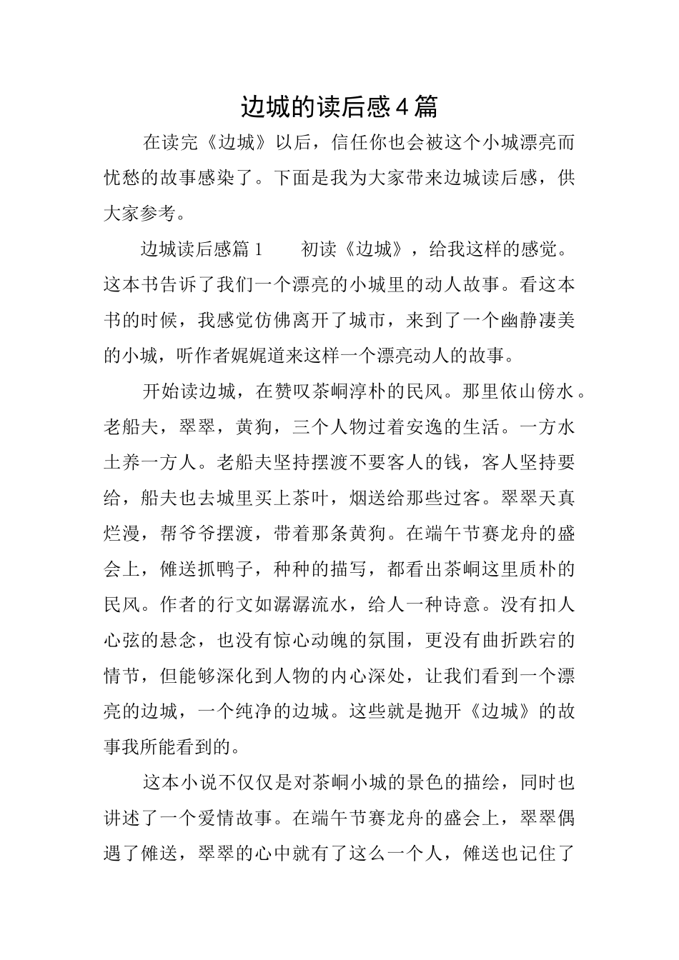 边城的读后感4篇_第1页