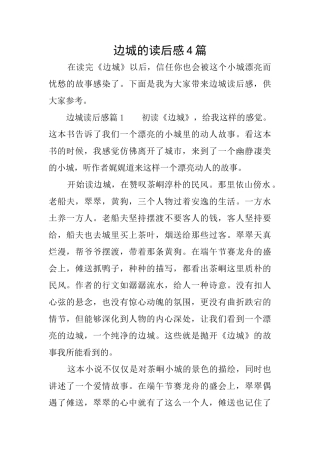 边城的读后感4篇