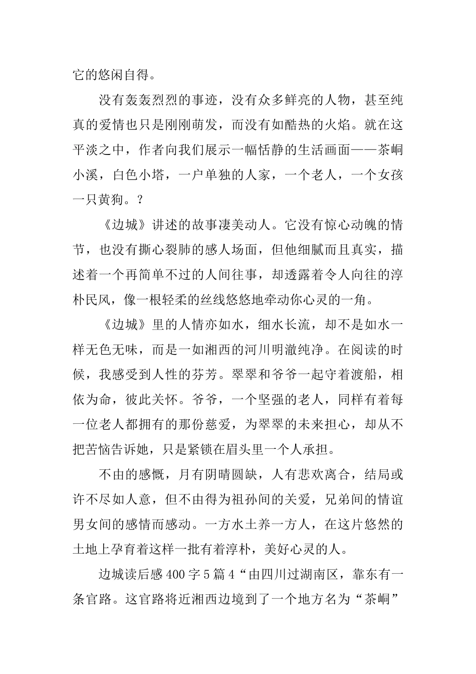 边城读后感400字_第3页