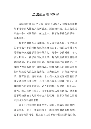 边城读后感400字