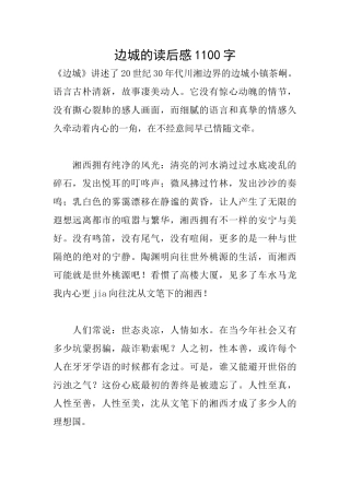 边城的读后感1100字