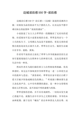 边城读后感550字读后感