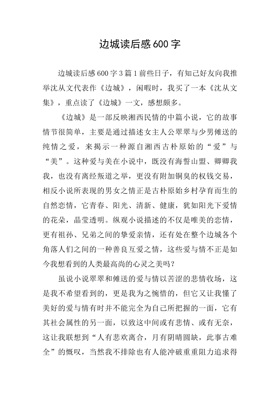 边城读后感600字_第1页