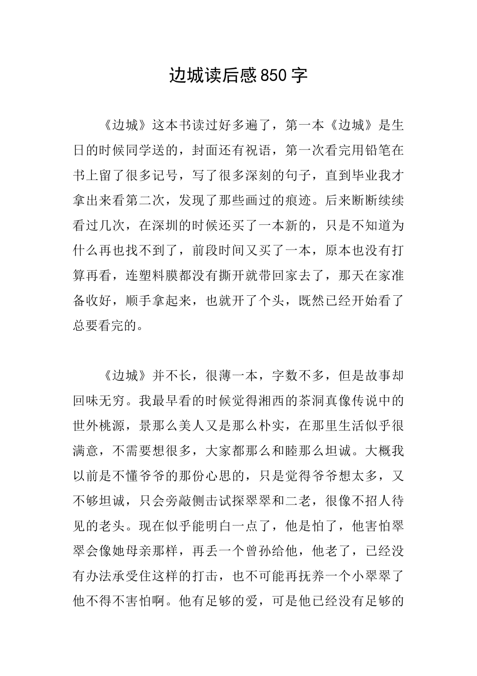 边城读后感850字_第1页