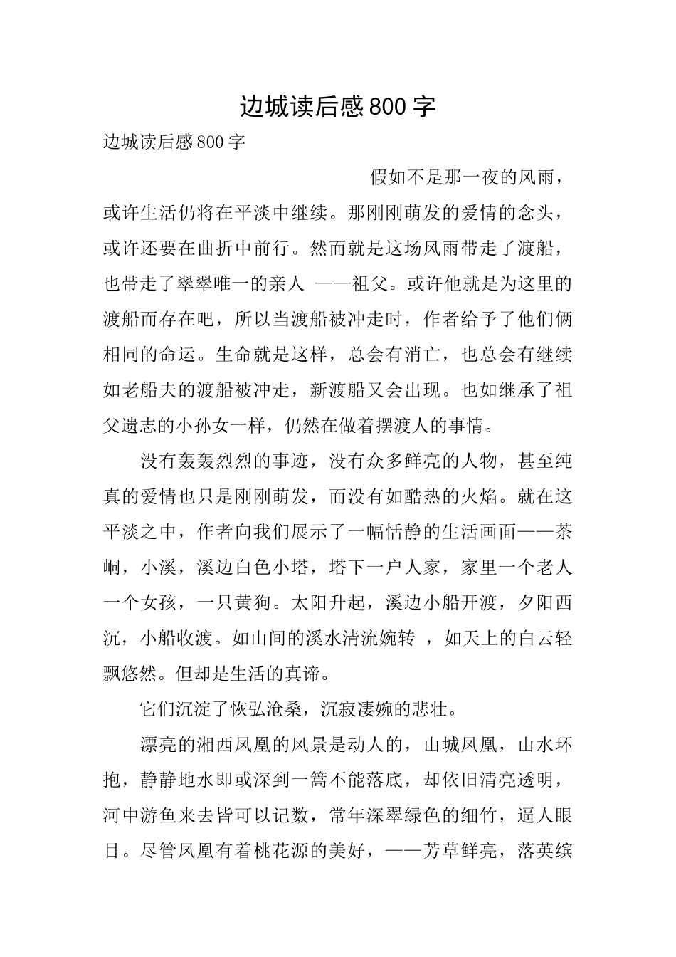 边城读后感800字_第1页