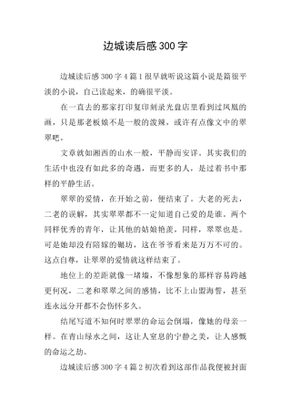 边城读后感300字