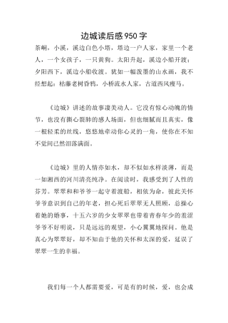 边城读后感950字