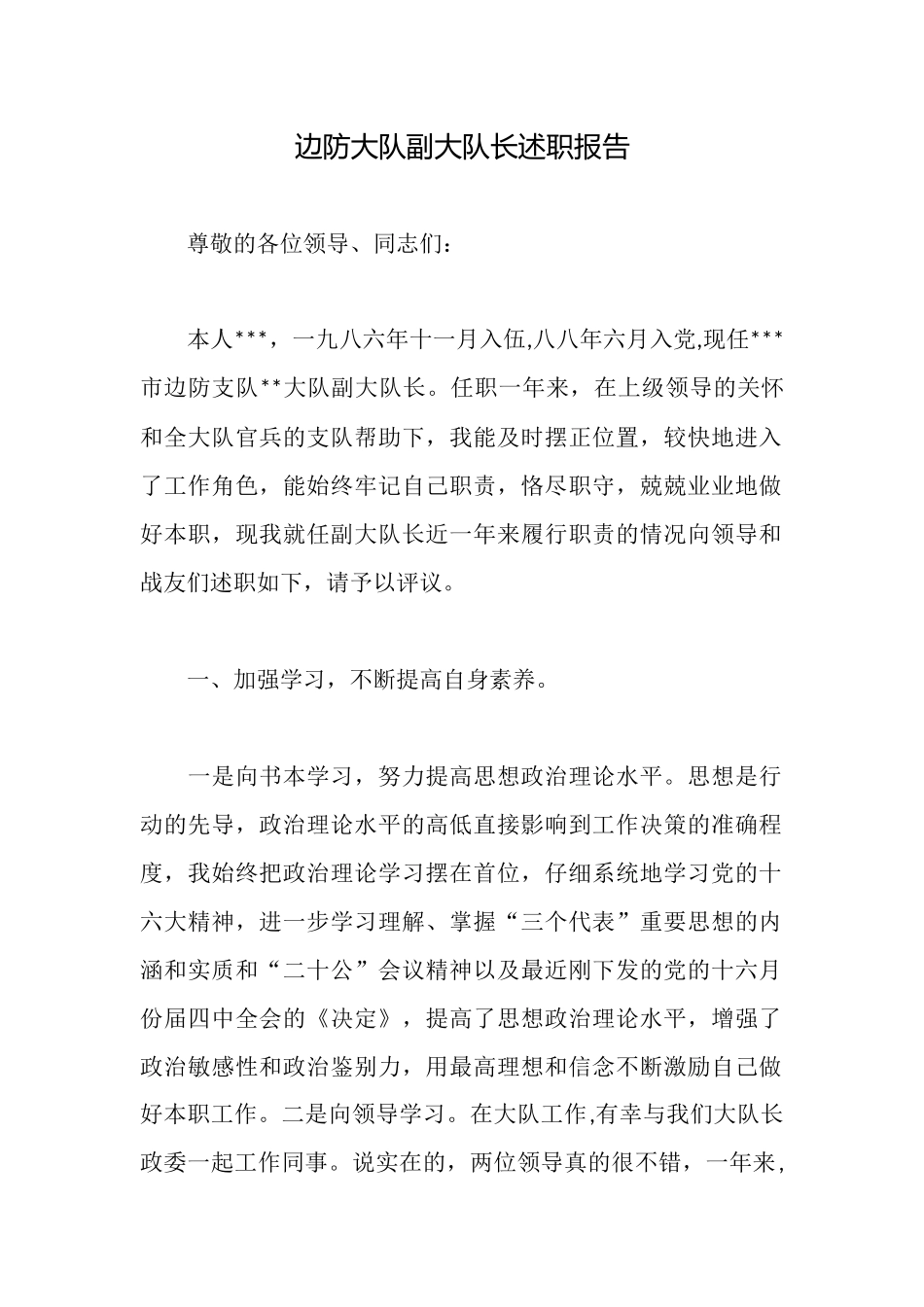 边防大队副大队长述职报告_第1页