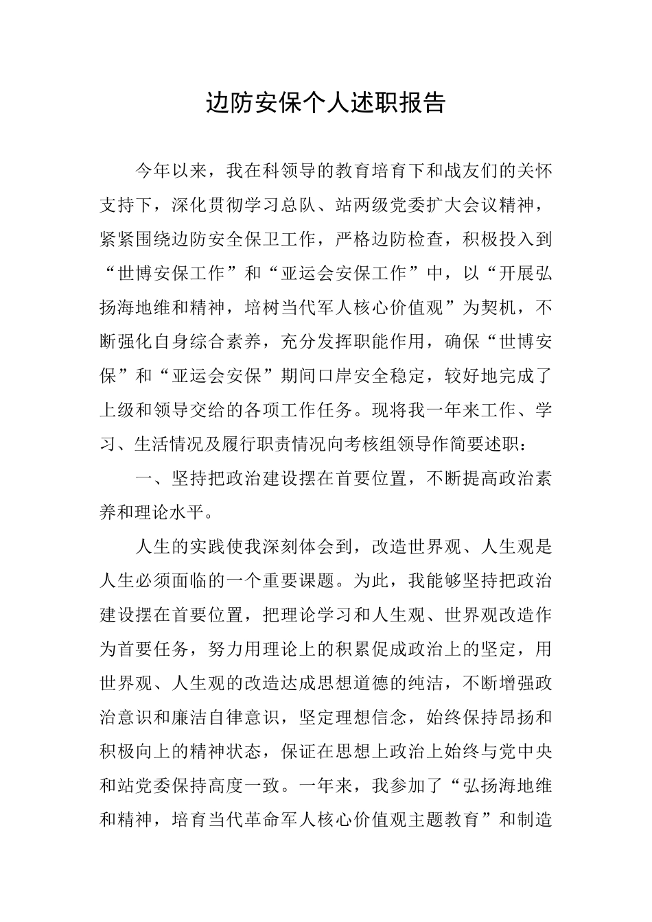 边防安保个人述职报告_第1页