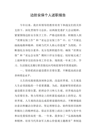 边防安保个人述职报告