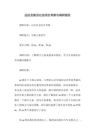 边远支教及社会民生考察与调研报告