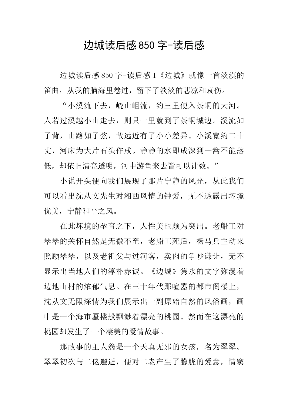 边城读后感850字读后感_第1页