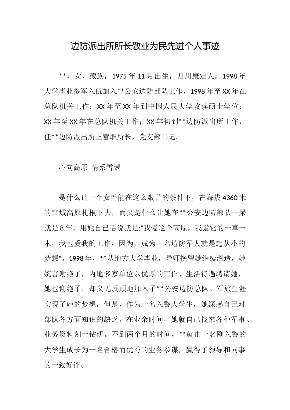 边防派出所所长敬业为民先进个人事迹_第1页