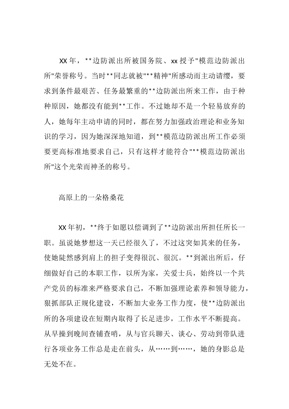 边防派出所所长敬业为民先进个人事迹_第2页