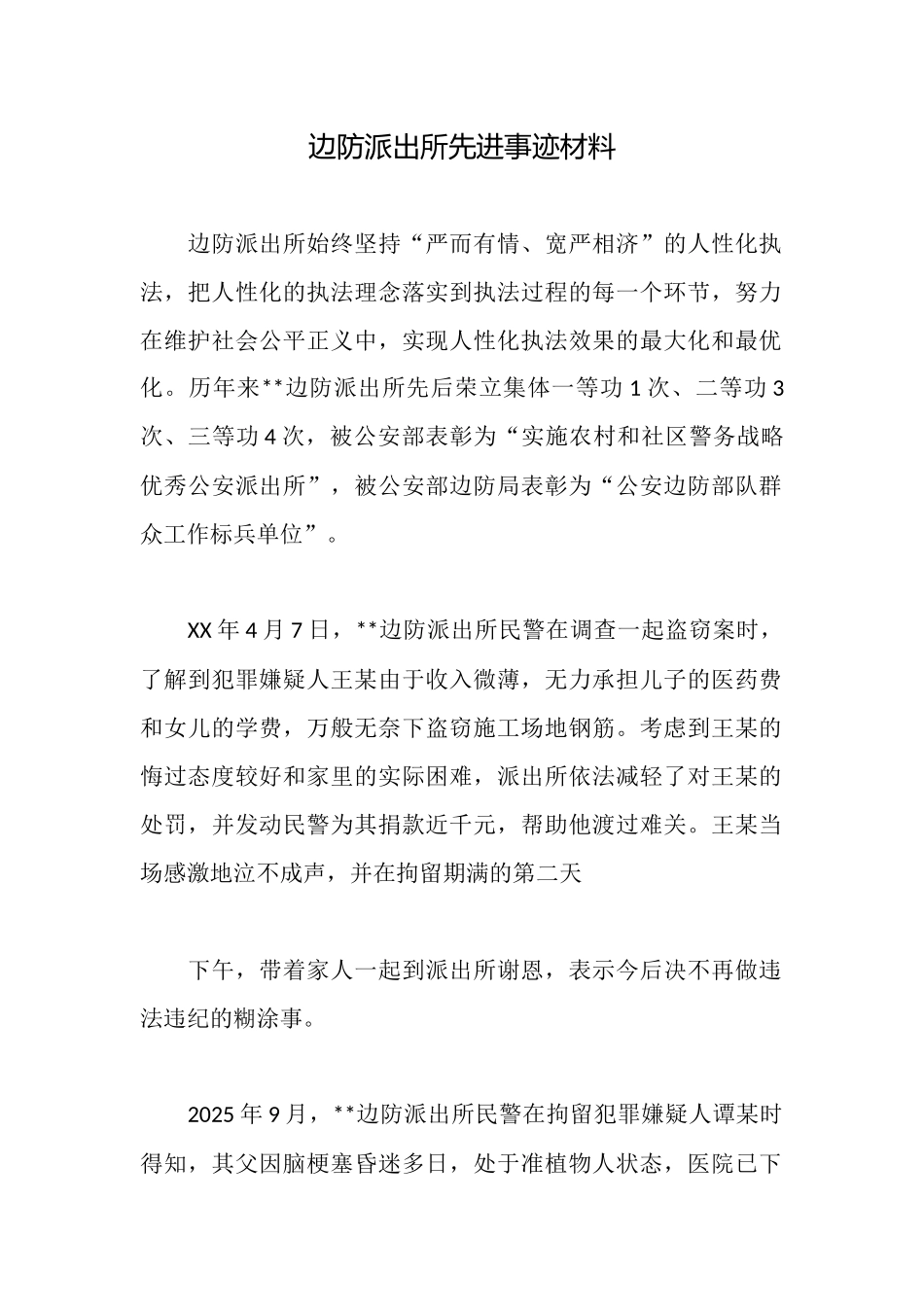 边防派出所先进事迹材料_第1页