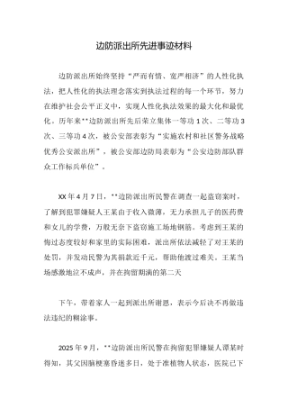 边防派出所先进事迹材料