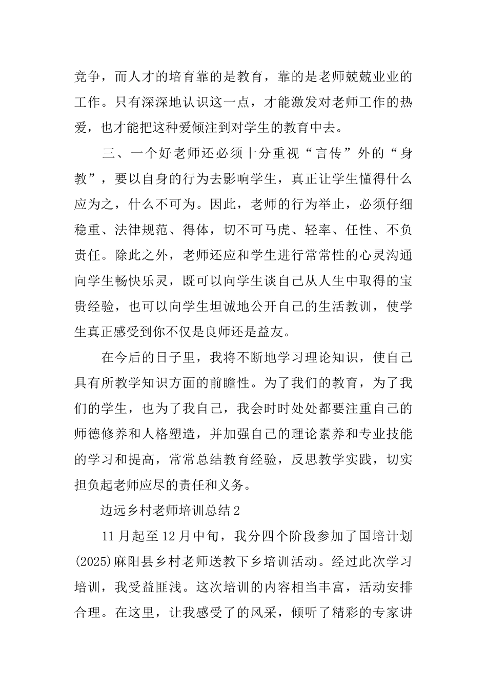 边远乡村教师培训总结_第2页