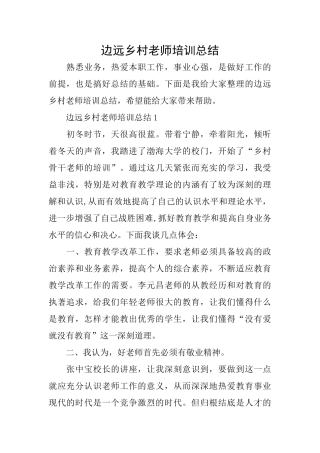 边远乡村教师培训总结