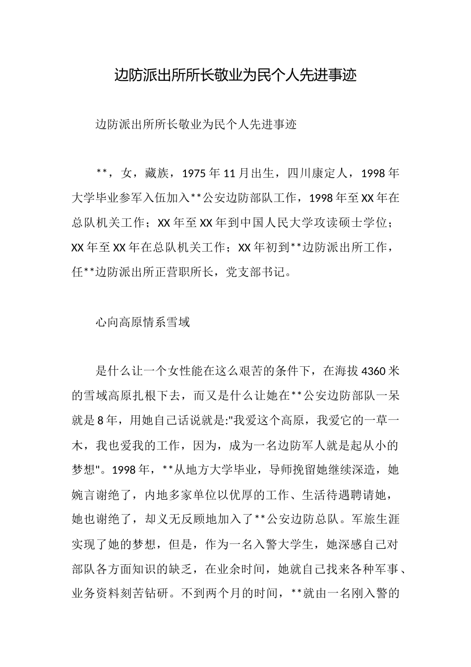 边防派出所所长敬业为民个人先进事迹_第1页