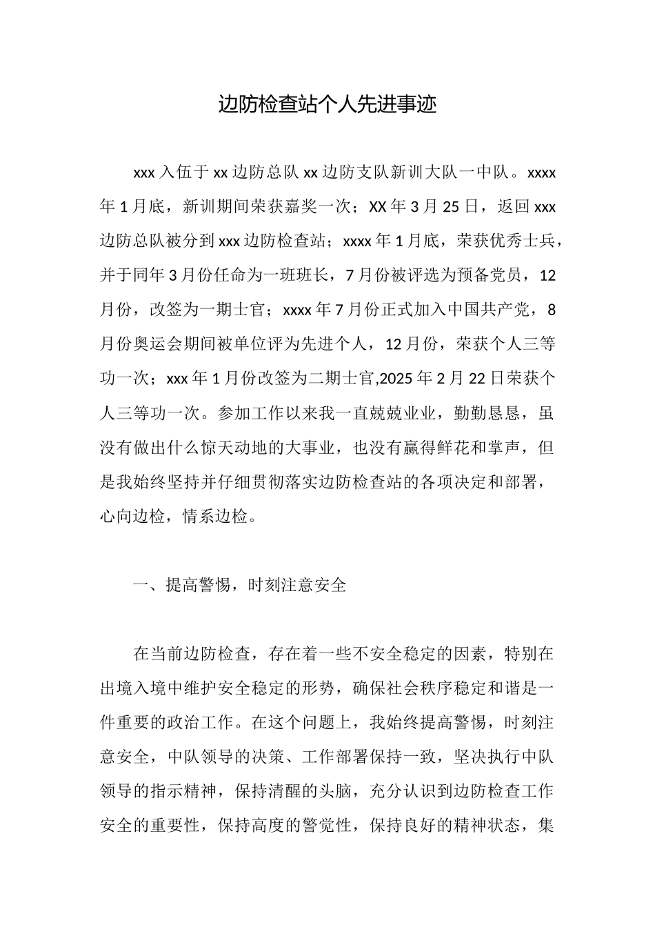 边防检查站个人先进事迹_第1页