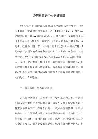 边防检查站个人先进事迹