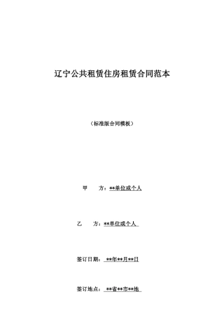 辽宁公共租赁住房租赁合同范本