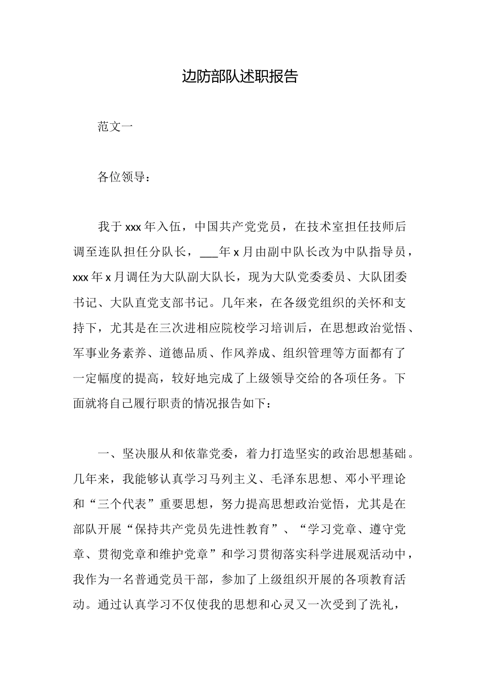 边防部队述职报告_第1页